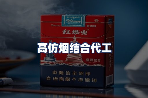 高仿烟结合代工